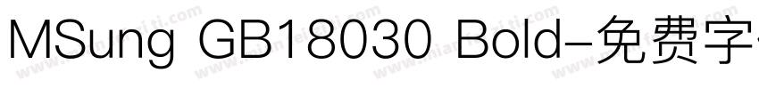 MSung GB18030 Bold字体转换